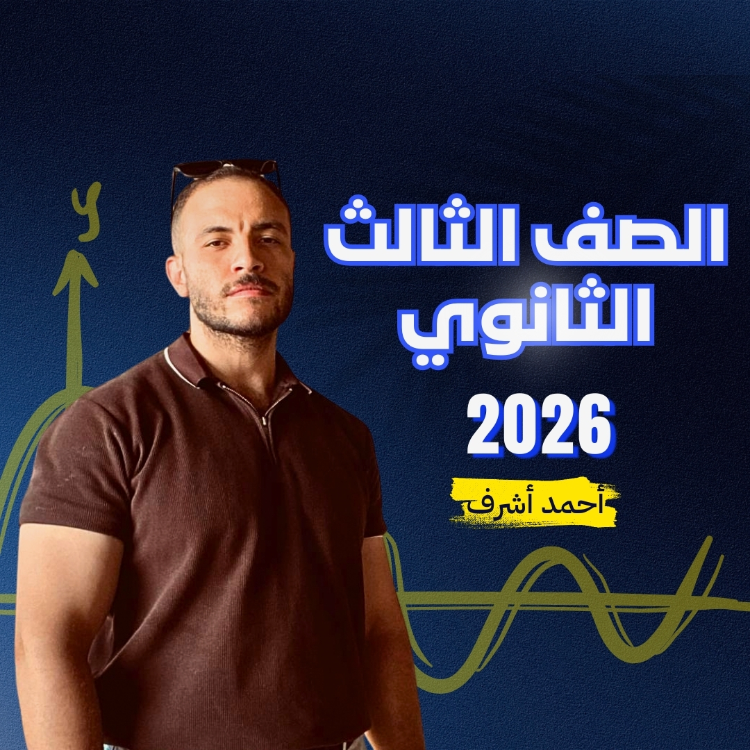 الصف الثالث الثانوي